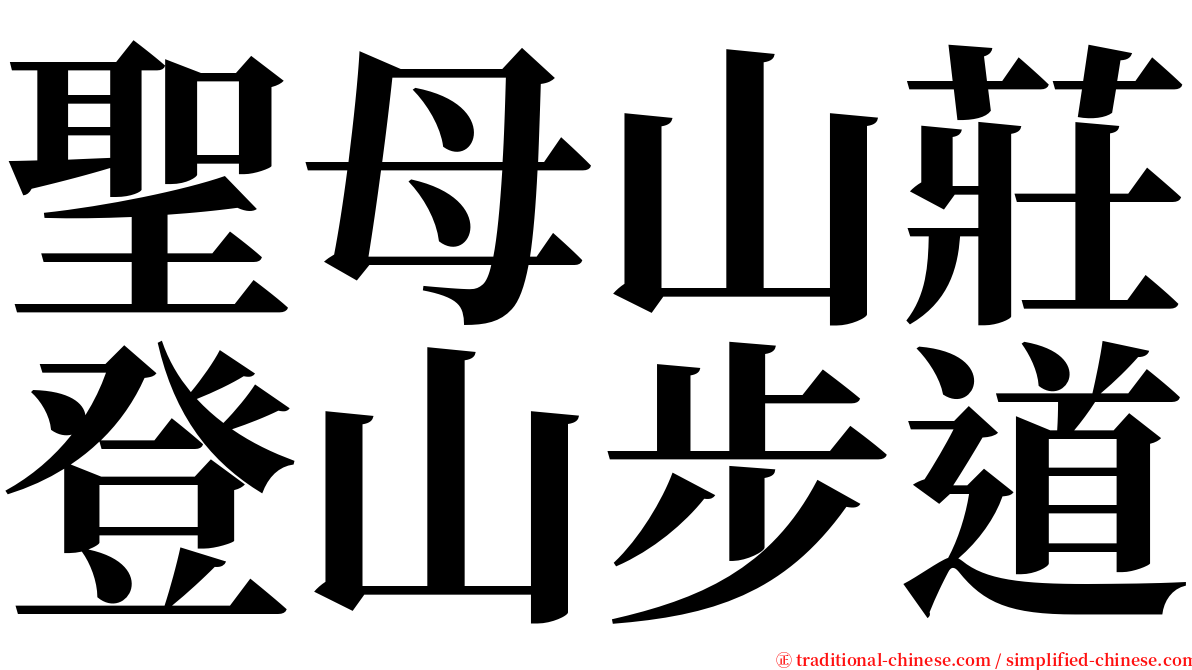 聖母山莊登山步道 serif font