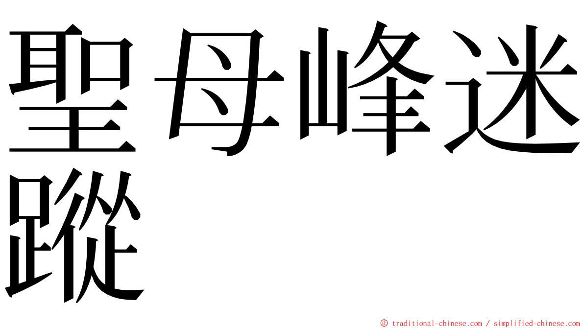 聖母峰迷蹤 ming font