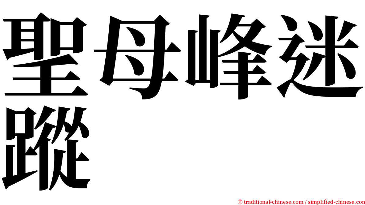 聖母峰迷蹤 serif font