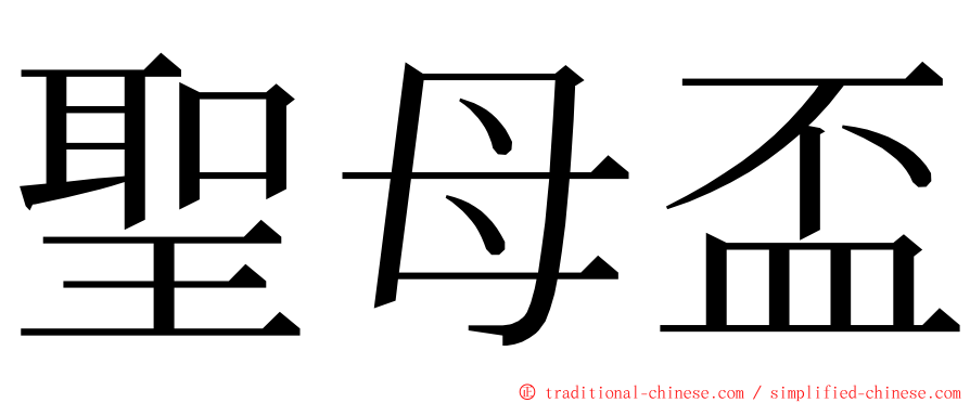 聖母盃 ming font