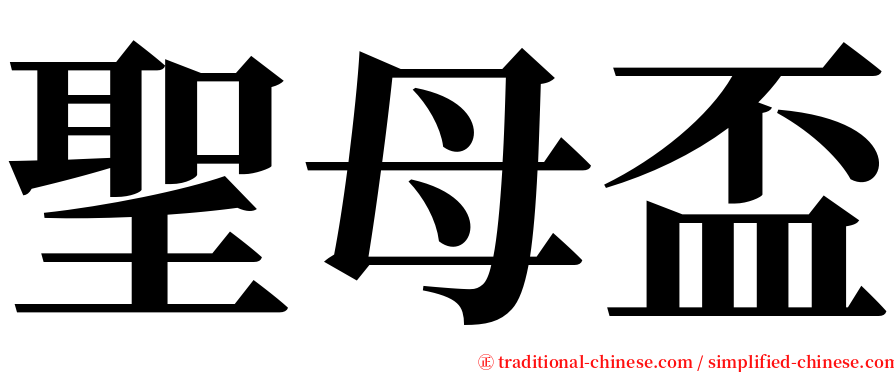 聖母盃 serif font