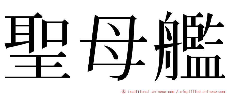 聖母艦 ming font