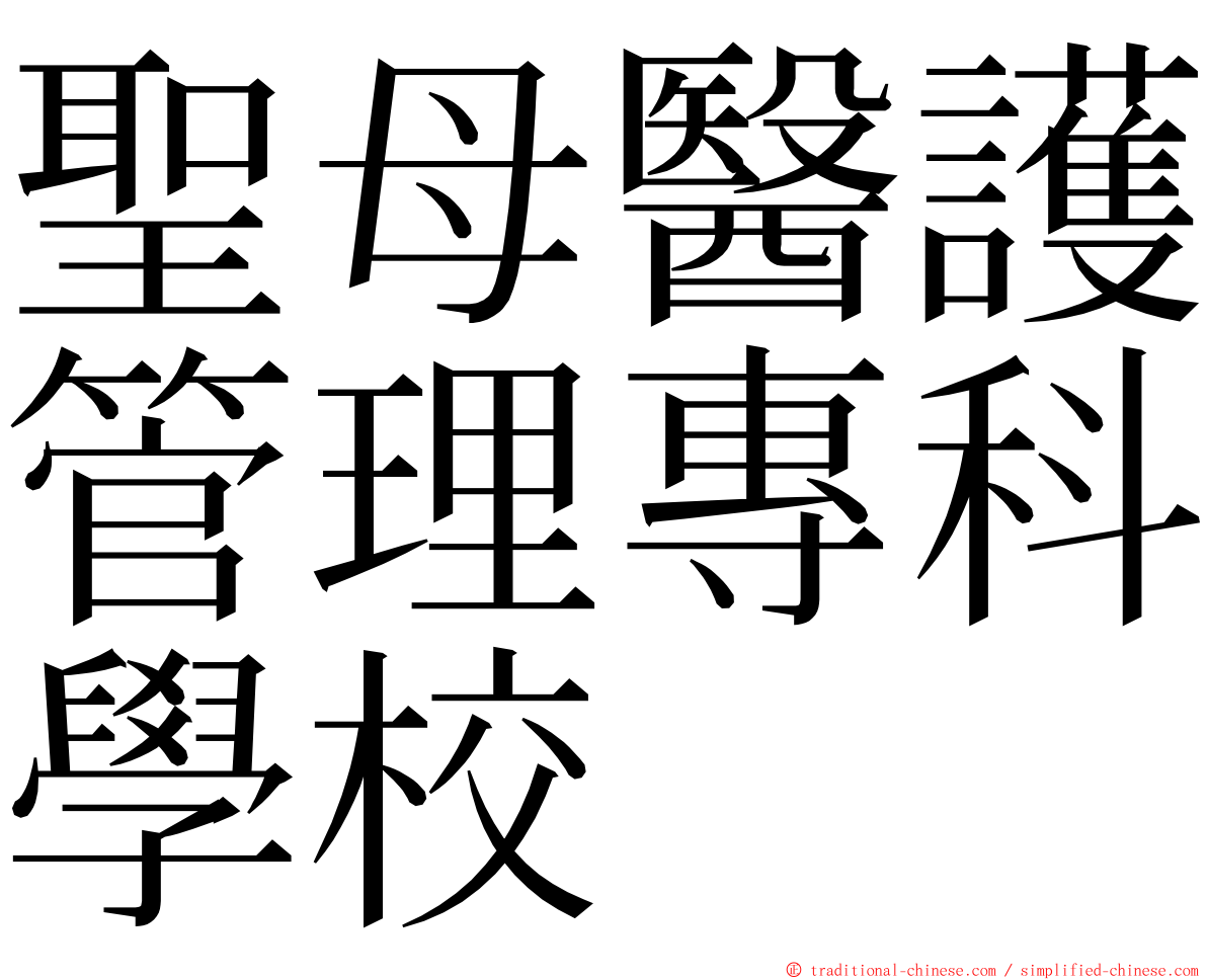 聖母醫護管理專科學校 ming font