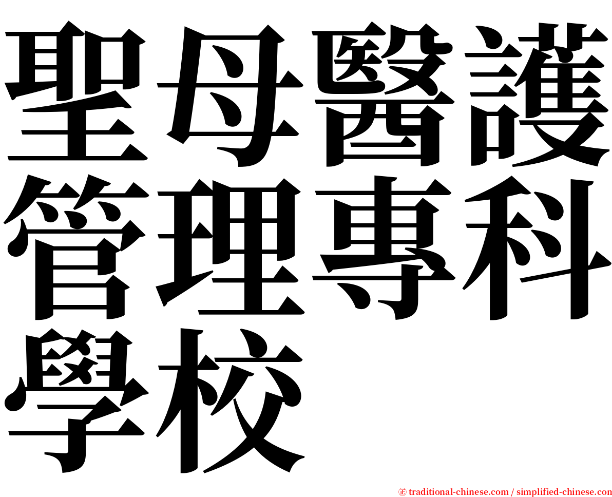 聖母醫護管理專科學校 serif font