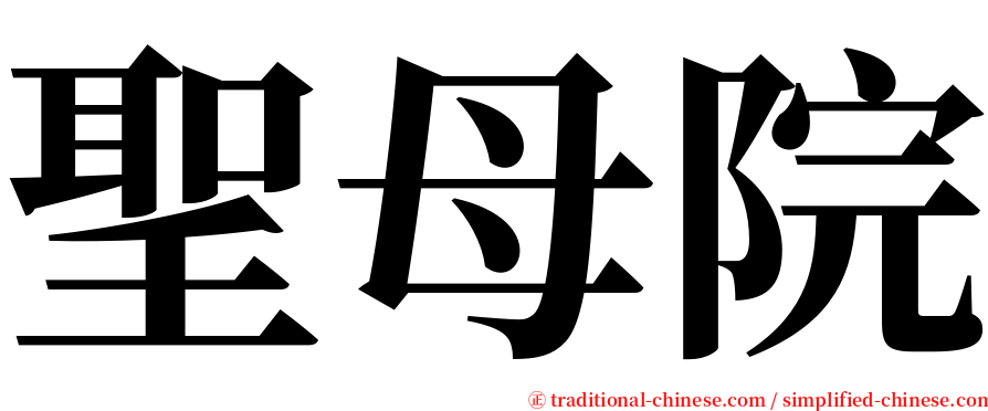 聖母院 serif font