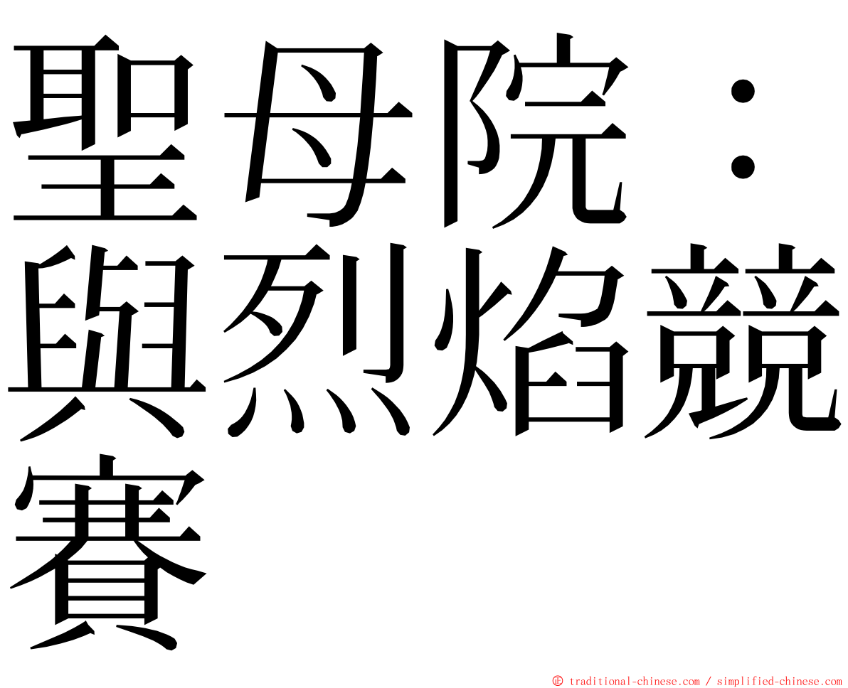 聖母院：與烈焰競賽 ming font