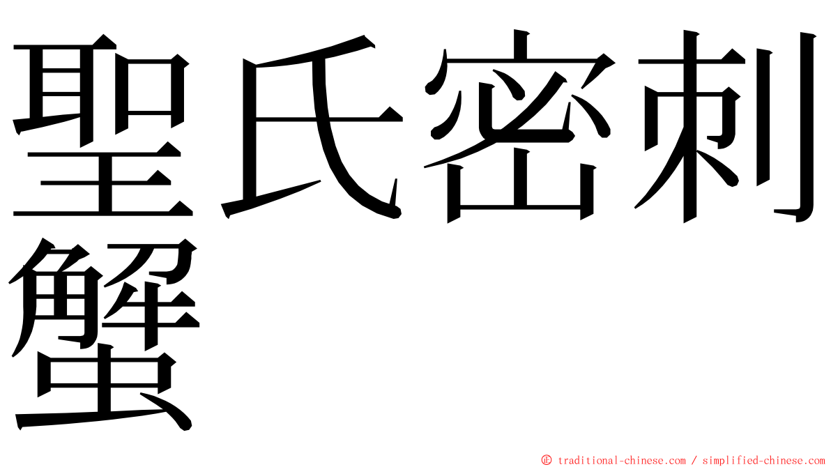 聖氏密刺蟹 ming font