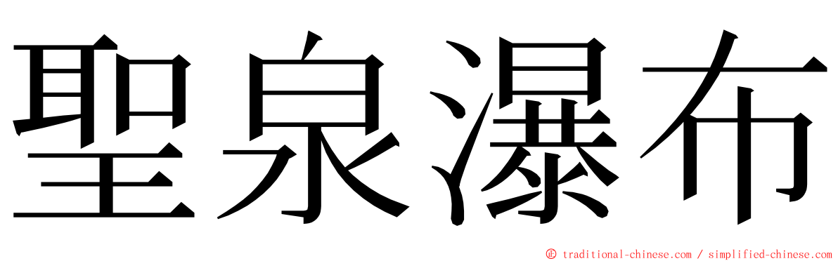 聖泉瀑布 ming font