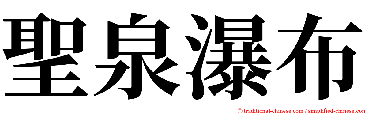 聖泉瀑布 serif font