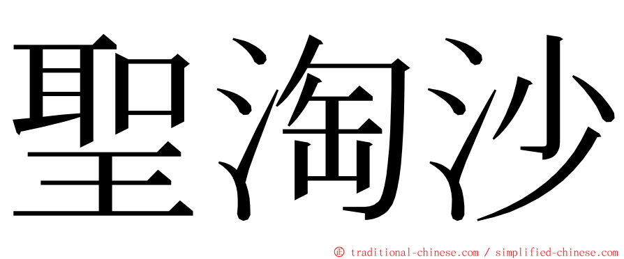 聖淘沙 ming font