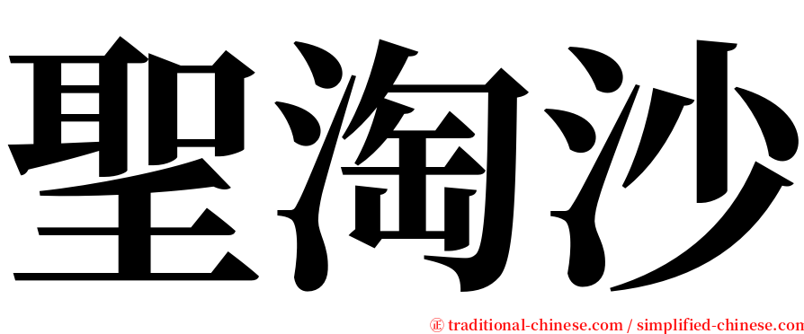 聖淘沙 serif font