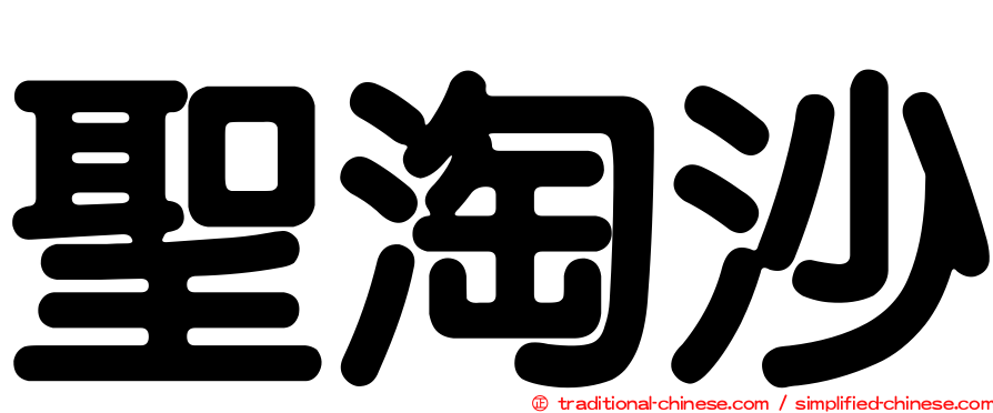 聖淘沙