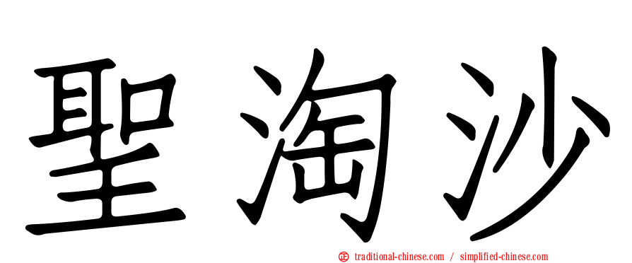 聖淘沙