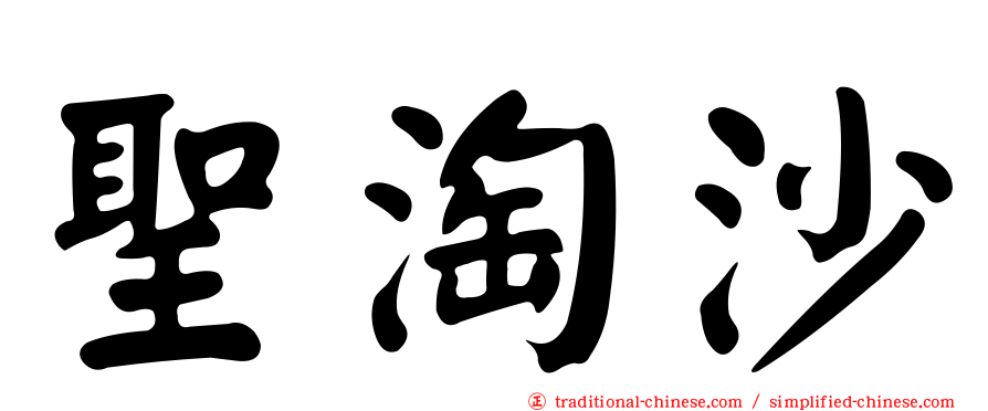 聖淘沙