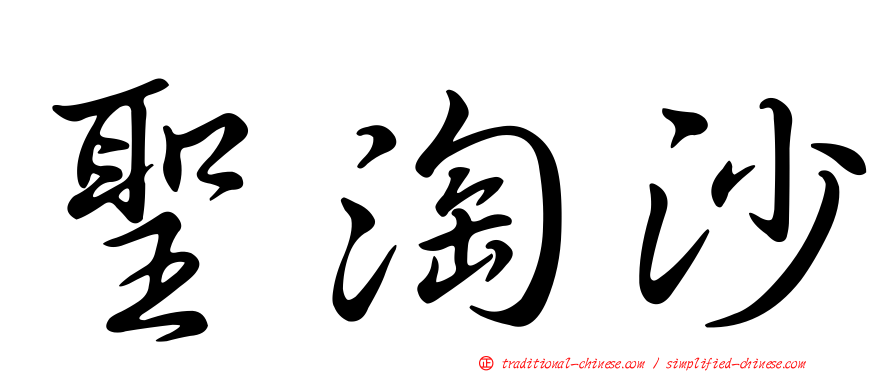聖淘沙