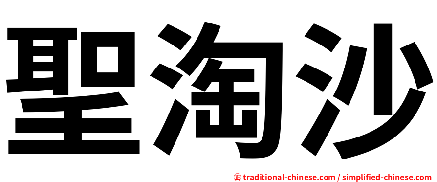 聖淘沙