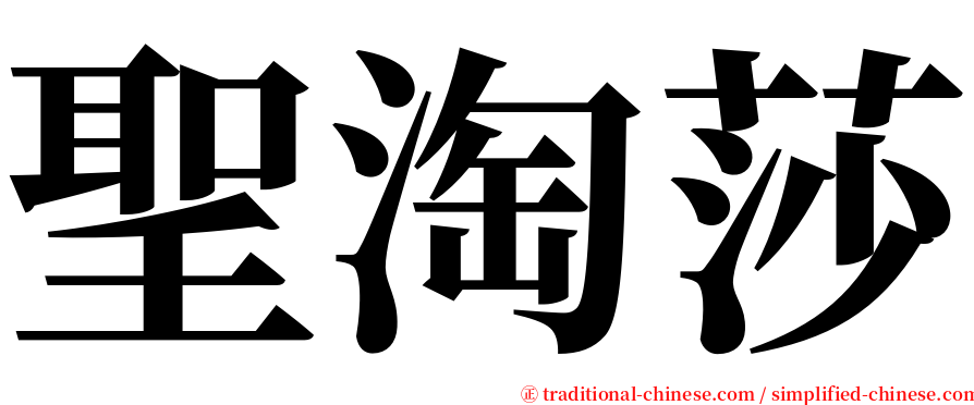 聖淘莎 serif font