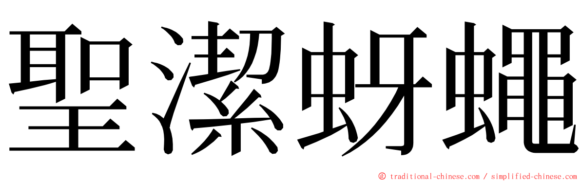 聖潔蚜蠅 ming font