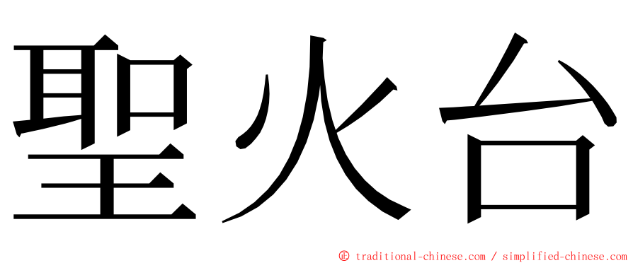 聖火台 ming font