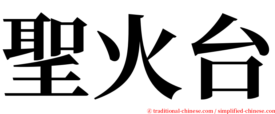 聖火台 serif font