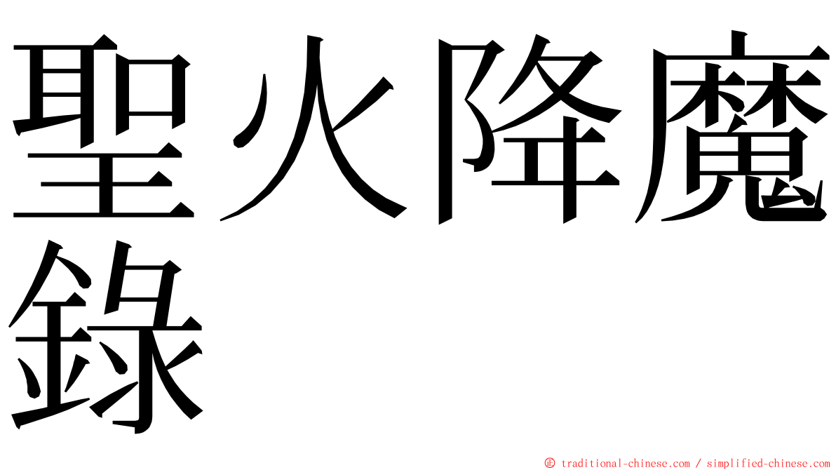 聖火降魔錄 ming font