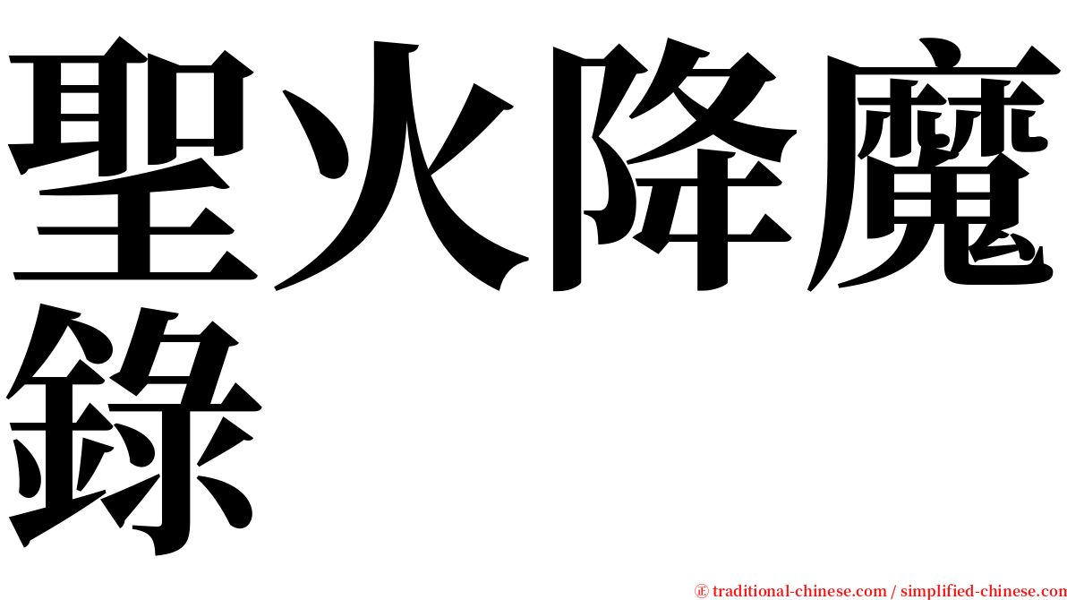 聖火降魔錄 serif font