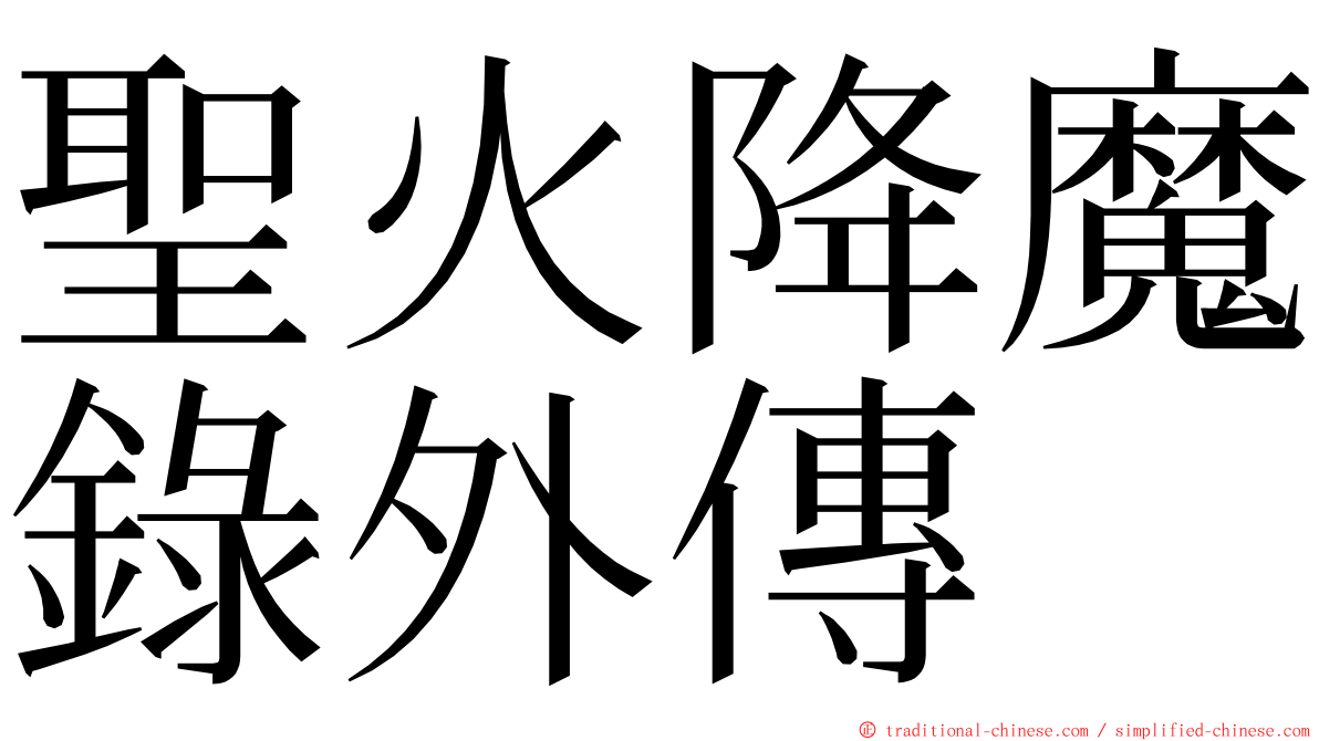 聖火降魔錄外傳 ming font