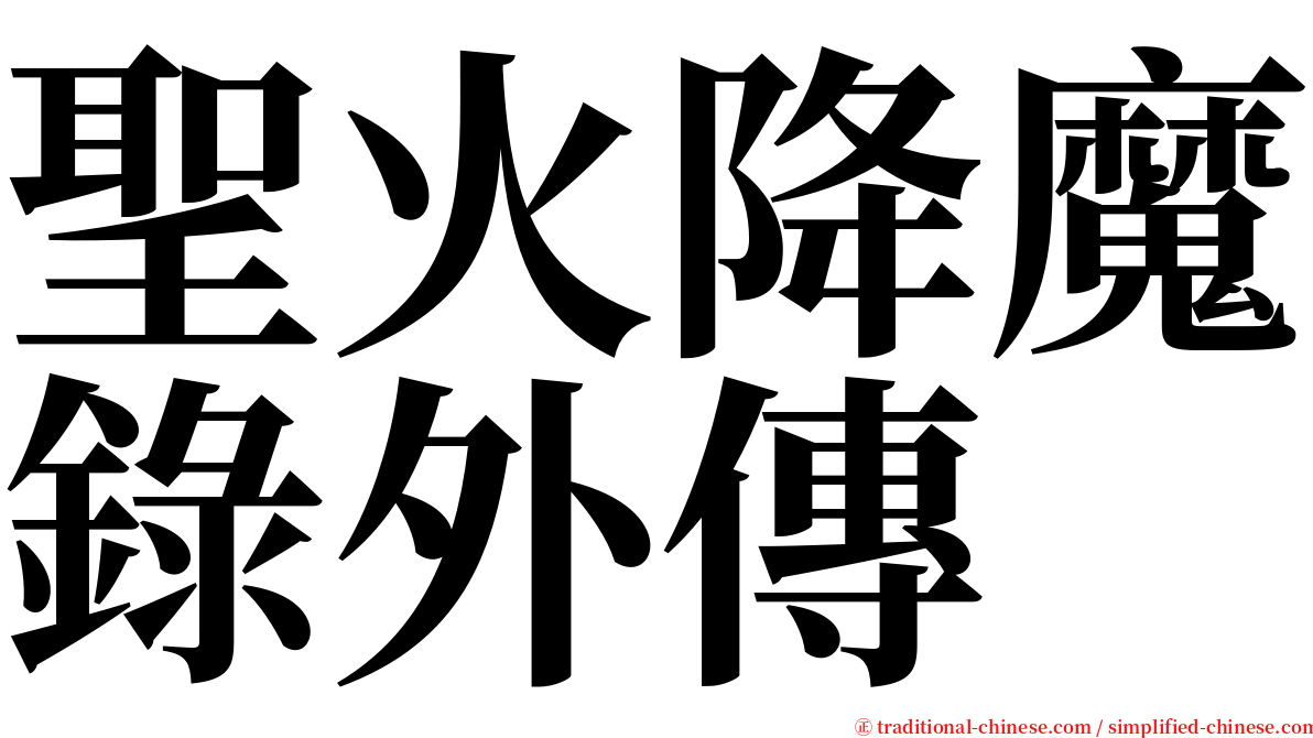 聖火降魔錄外傳 serif font