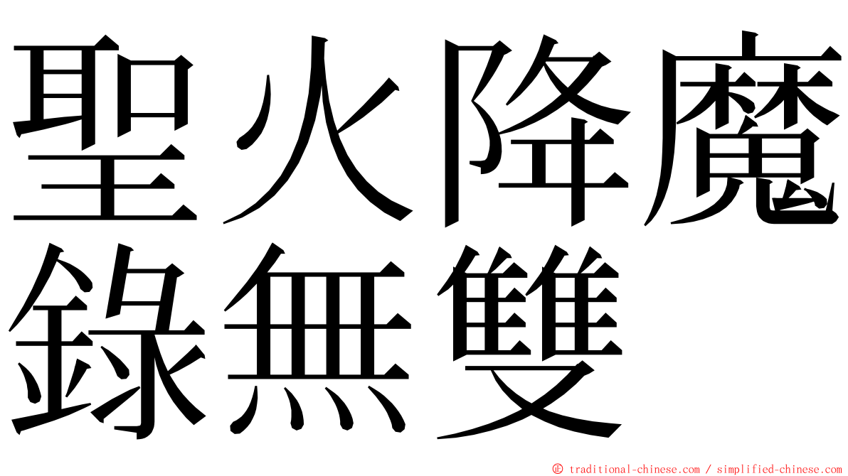 聖火降魔錄無雙 ming font