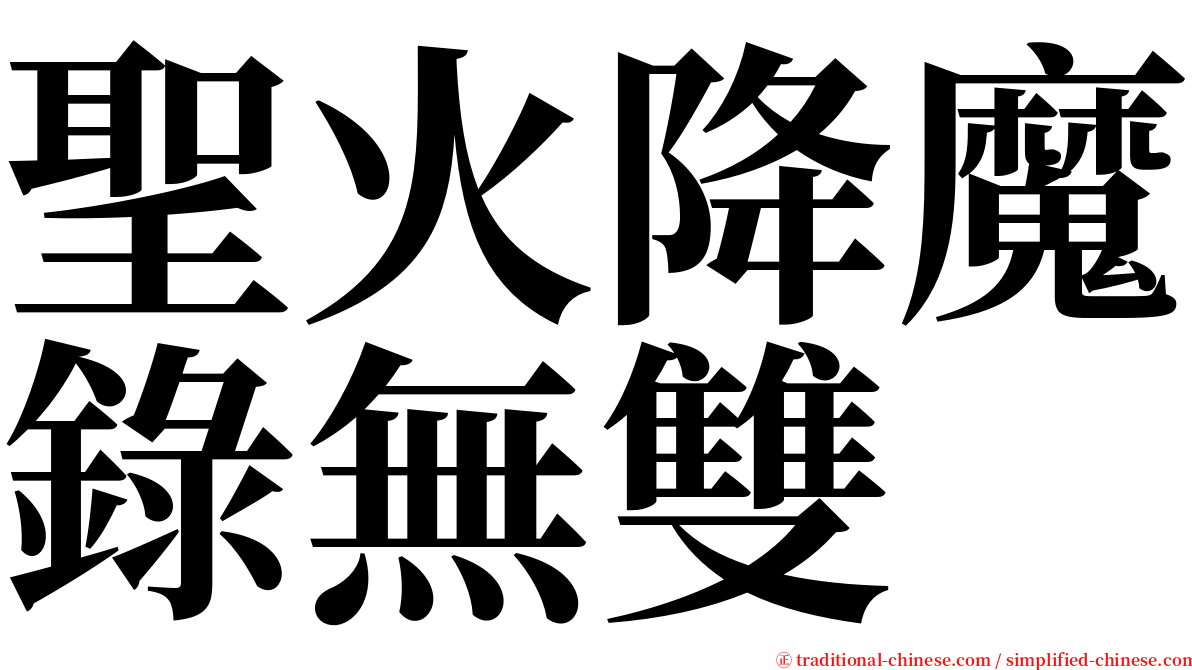 聖火降魔錄無雙 serif font