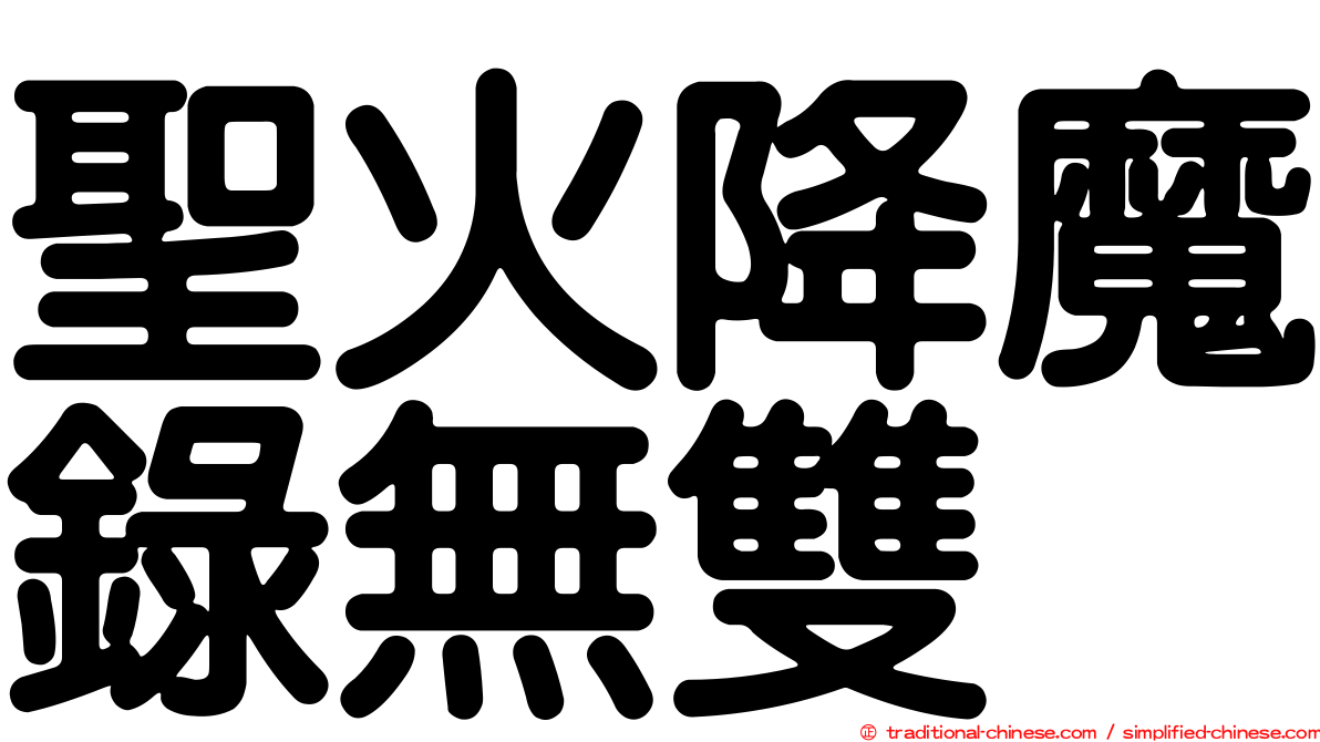 聖火降魔錄無雙