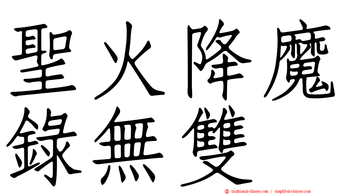 聖火降魔錄無雙