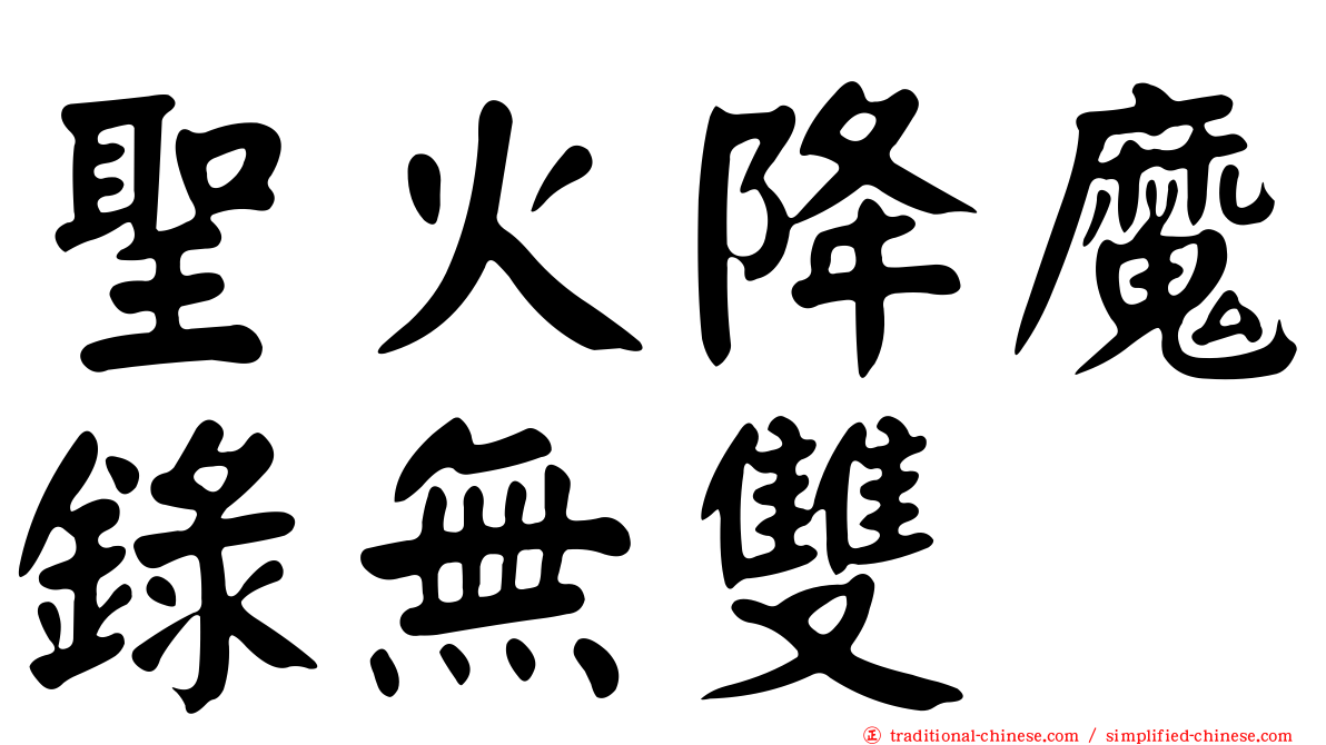 聖火降魔錄無雙