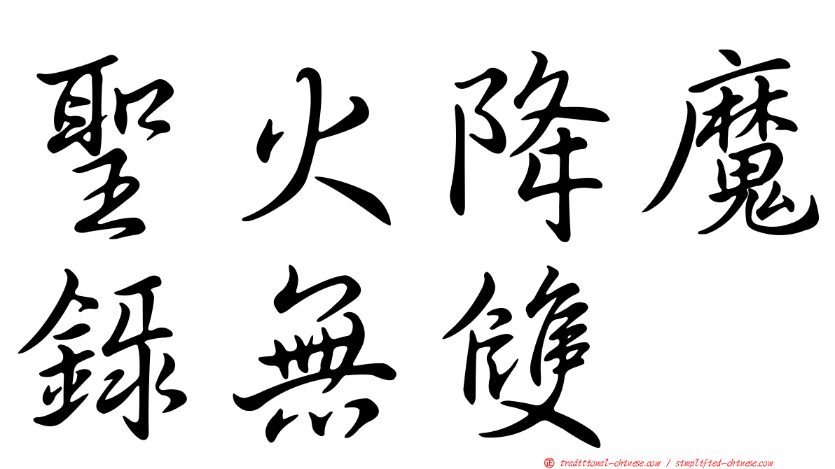 聖火降魔錄無雙