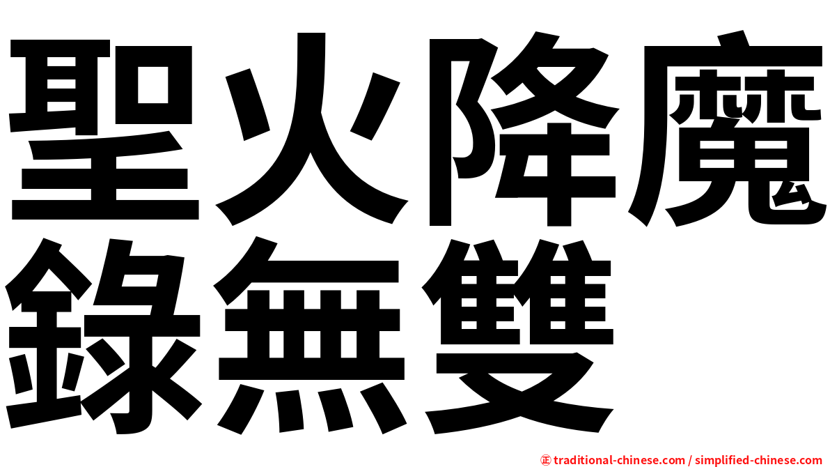 聖火降魔錄無雙