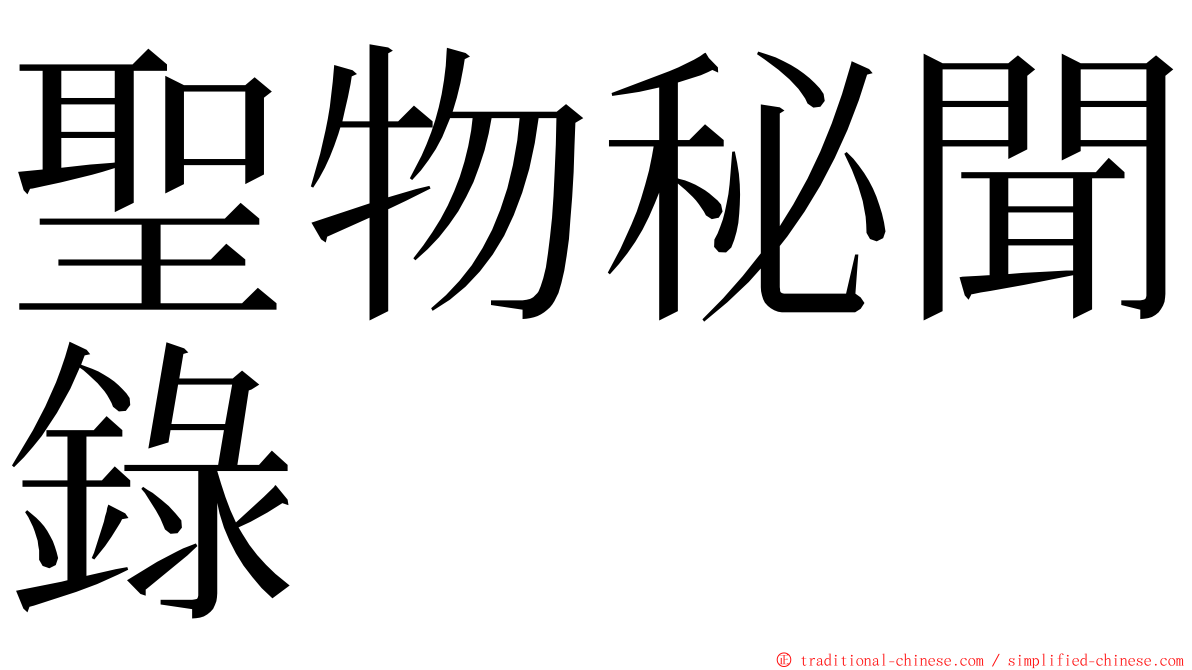 聖物秘聞錄 ming font