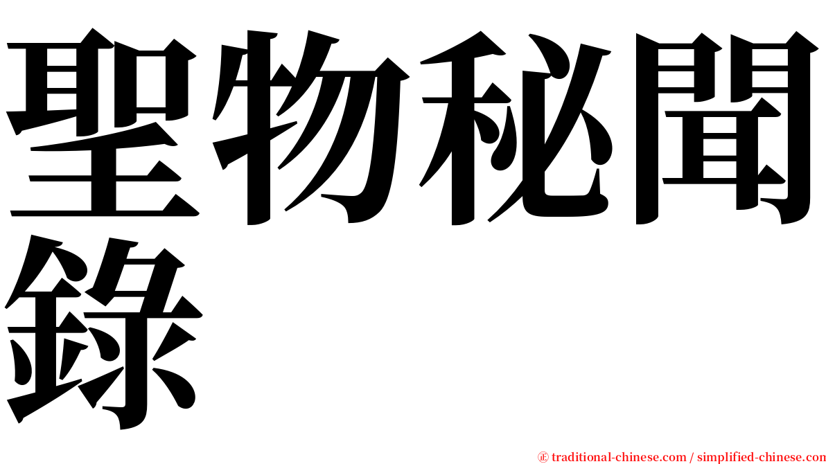 聖物秘聞錄 serif font