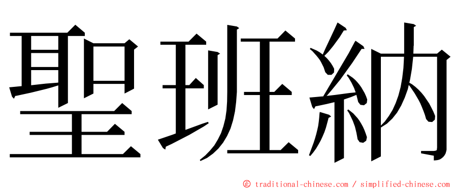 聖班納 ming font