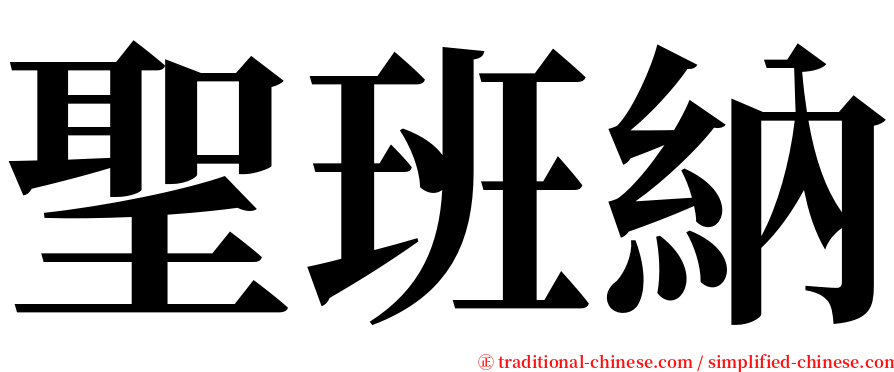 聖班納 serif font