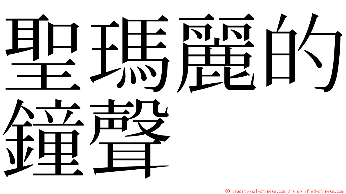 聖瑪麗的鐘聲 ming font