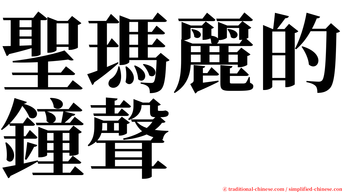 聖瑪麗的鐘聲 serif font