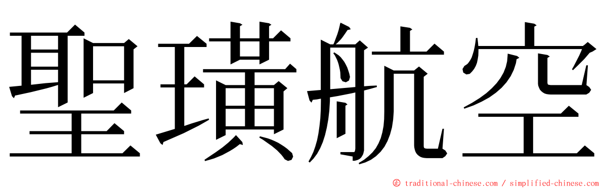 聖璜航空 ming font