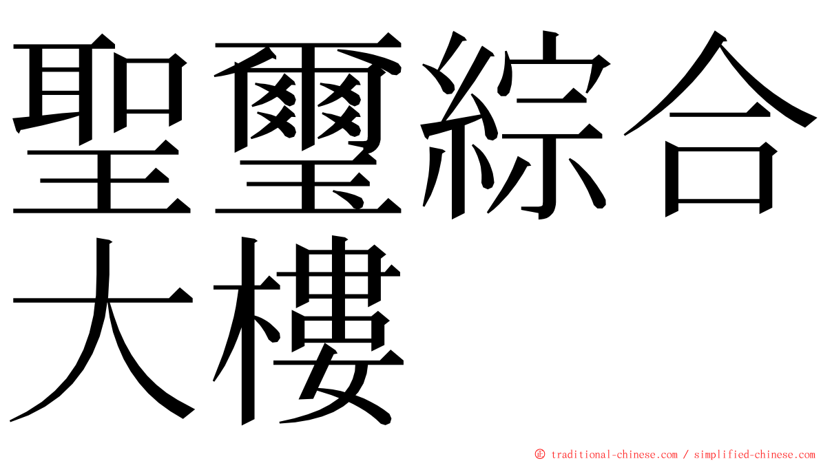 聖璽綜合大樓 ming font