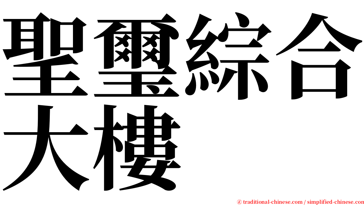 聖璽綜合大樓 serif font