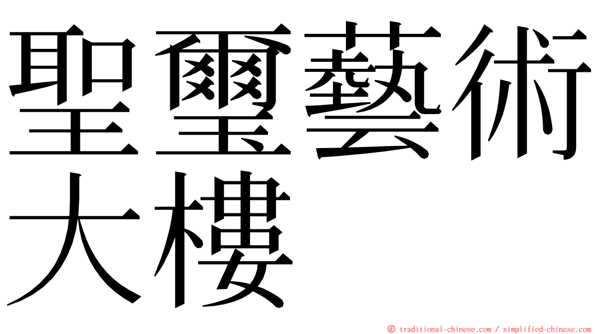 聖璽藝術大樓 ming font