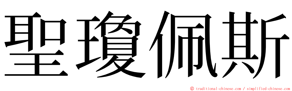 聖瓊佩斯 ming font