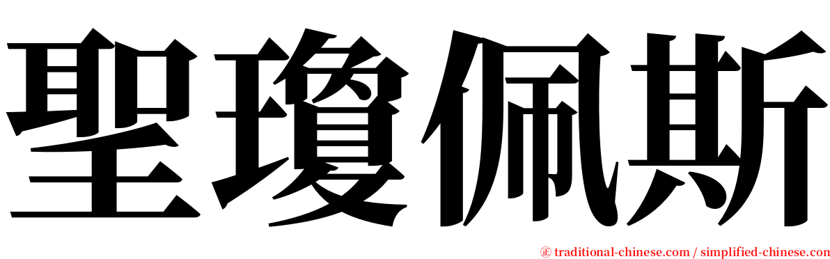 聖瓊佩斯 serif font