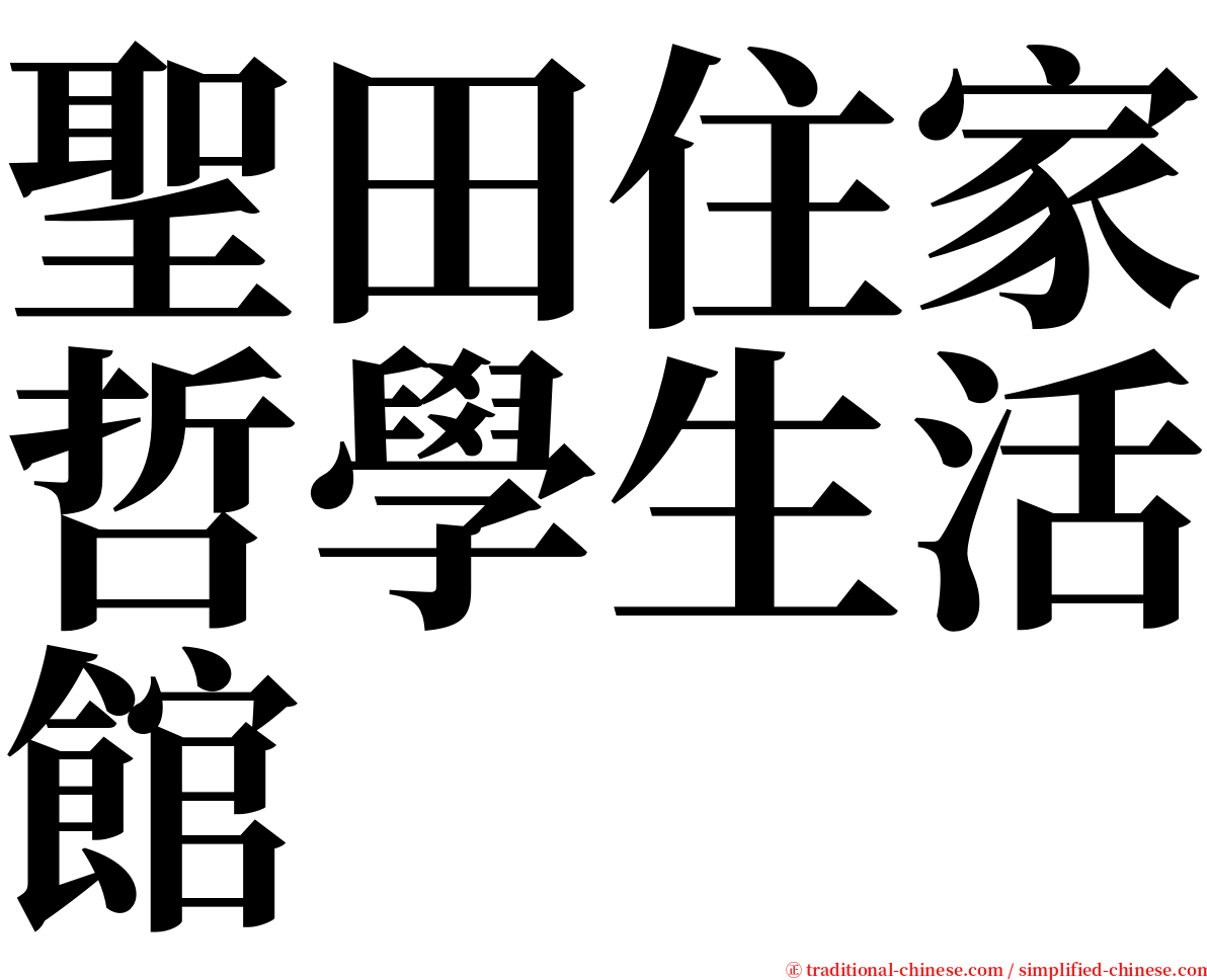 聖田住家哲學生活館 serif font