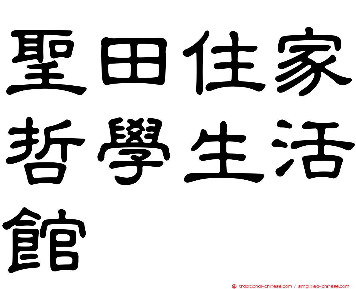 聖田住家哲學生活館