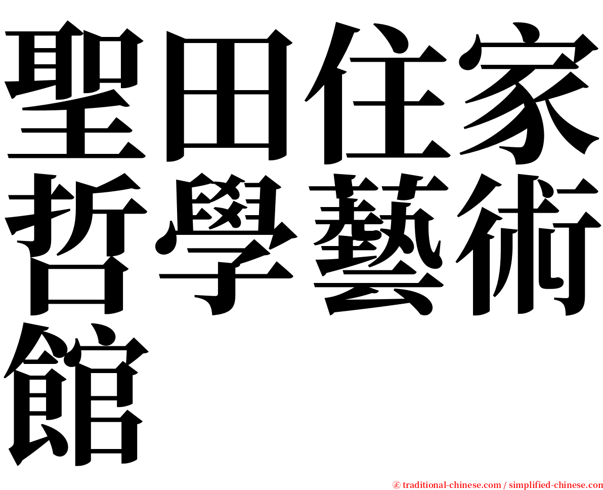 聖田住家哲學藝術館 serif font